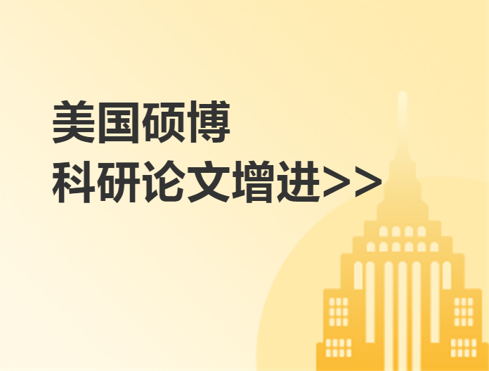 美國研究生軟實力成長計劃-科研論文增進